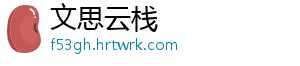 文思云栈